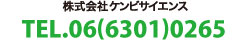 株式会社ケンビサイエンス TEL.06(6301)0265